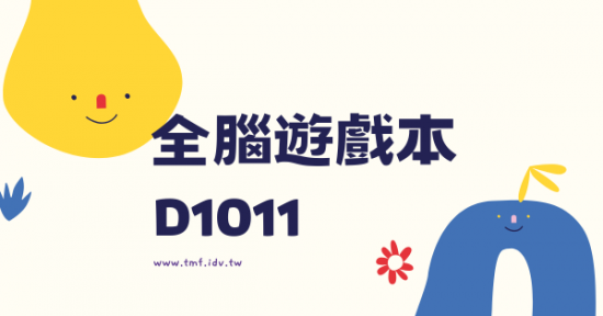 六感全腦遊戲本-D1011